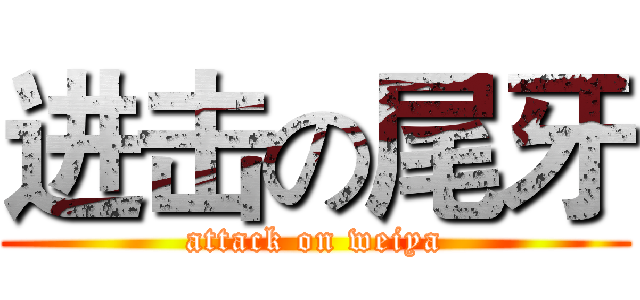 进击の尾牙 (attack on weiya)