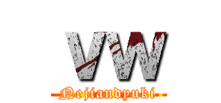 ｖｗ (Nejiandyuki)