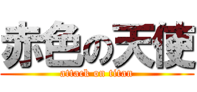 赤色の天使 (attack on titan)