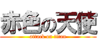 赤色の天使 (attack on titan)