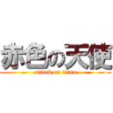 赤色の天使 (attack on titan)