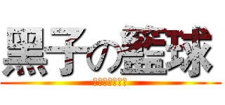 黑子の籃球  (くろこのバスケ)