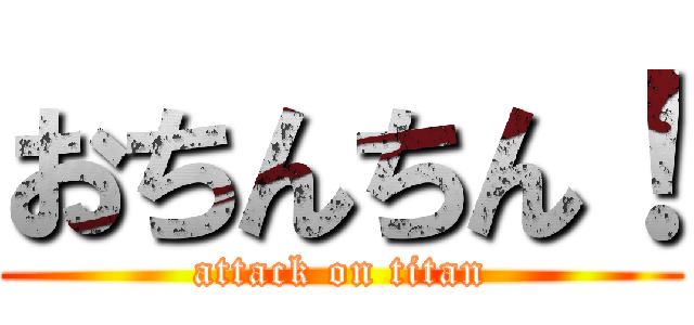 おちんちん！ (attack on titan)