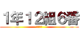 １年１２組６番 (海野陽斗)