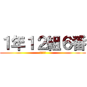 １年１２組６番 (海野陽斗)