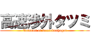 高速渉外タツミ (Tatsumi of kousokushogai)