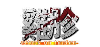 雞胗 (attack on tonfon)