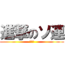 進撃のソ連 (ドクソ)