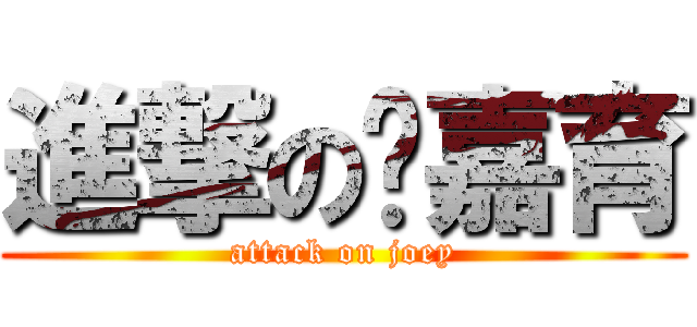 進撃の吳嘉育 (attack on joey)