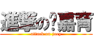 進撃の吳嘉育 (attack on joey)