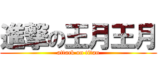 進撃の王月王月 (attack on titan)