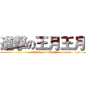 進撃の王月王月 (attack on titan)