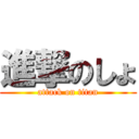 進撃のしょ (attack on titan)