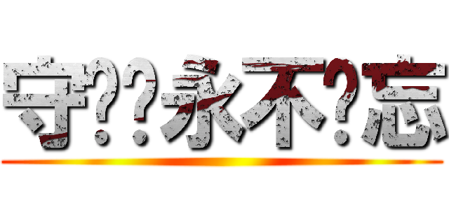 守备军永不遗忘 ()
