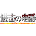 进击の电器 (attack on titan)