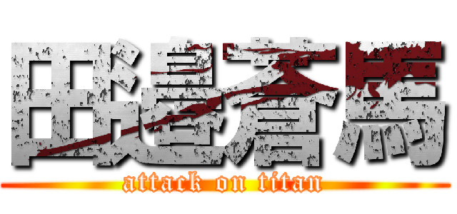 田邉蒼馬 (attack on titan)