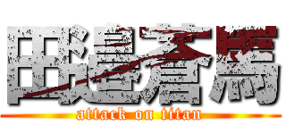 田邉蒼馬 (attack on titan)