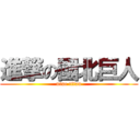 進撃の國北巨人 (ntue titan)