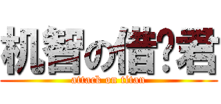 机智の借过君 (attack on titan)