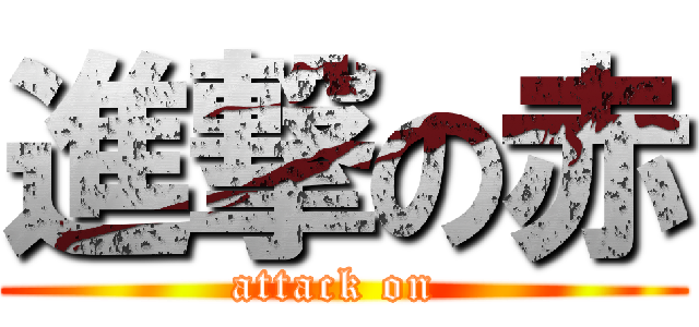 進撃の赤 (attack on )