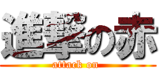 進撃の赤 (attack on )