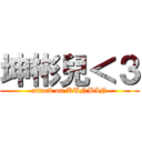 坤彬兒＜３ (attack on KUNBIN)