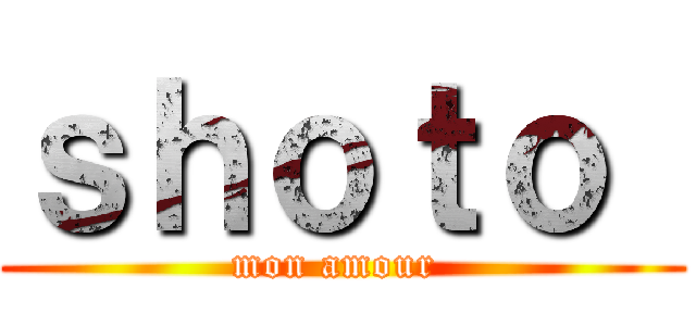 ｓｈｏｔｏ  (mon amour )