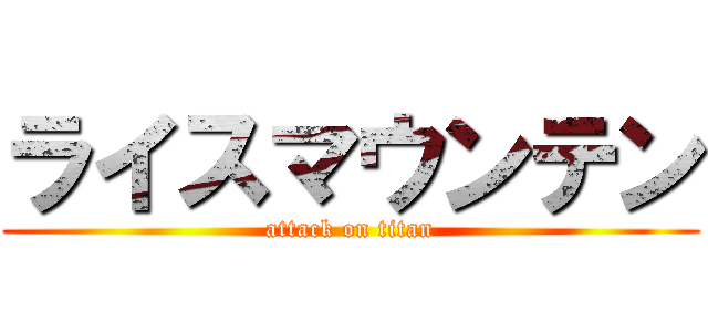 ライスマウンテン (attack on titan)