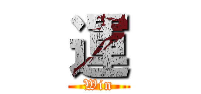 運 (Win)