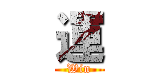 運 (Win)