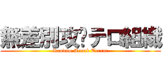 無差別攻擊テロ組織 (Random Attack Terror)