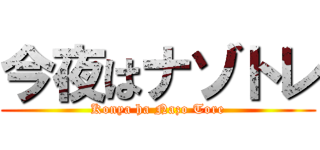 今夜はナゾトレ (Konya ha Nazo Tore)