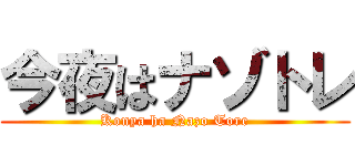 今夜はナゾトレ (Konya ha Nazo Tore)