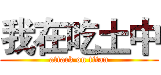 我在吃土中 (attack on titan)