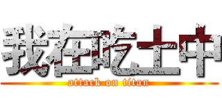 我在吃土中 (attack on titan)
