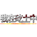 我在吃土中 (attack on titan)