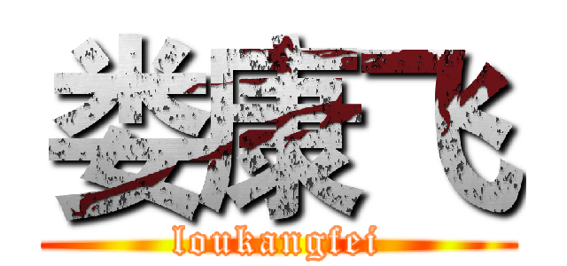 娄康飞 (loukangfei)