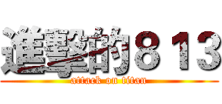 進擊的８１３ (attack on titan)