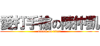 愛打手槍の陳仲凱 (attack on titan)