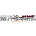 愛打手槍の陳仲凱 (attack on titan)