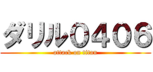 ダリル０４０６ (attack on titan)
