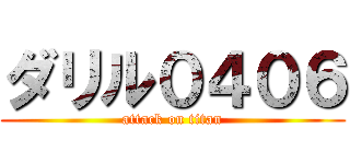 ダリル０４０６ (attack on titan)