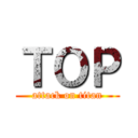 ＴＯＰ (attack on titan)