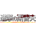 進撃の斯替夫 (attack on steve)