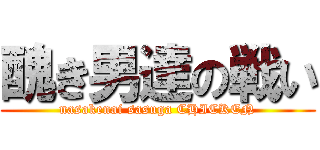 醜き男達の戦い (nasakenai sasuga CHICKEN)