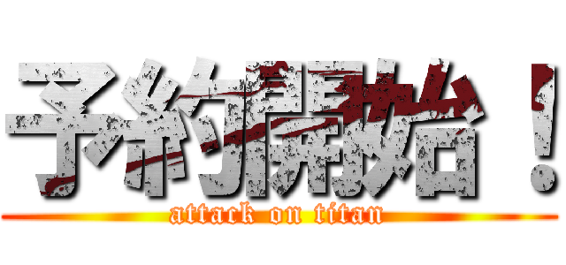 予約開始！ (attack on titan)