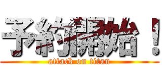 予約開始！ (attack on titan)