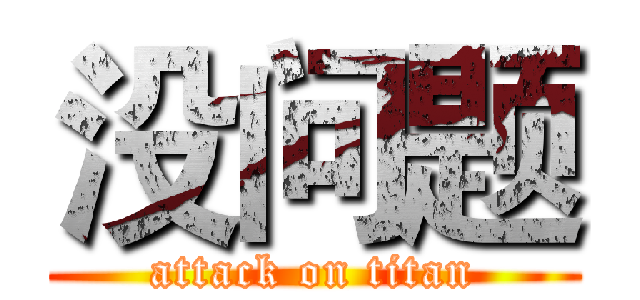 没问题 (attack on titan)