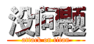 没问题 (attack on titan)