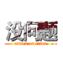 没问题 (attack on titan)